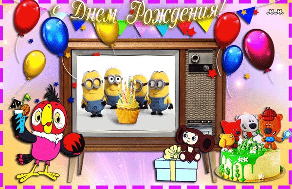 Анимированная открытка с днем рождения (3)