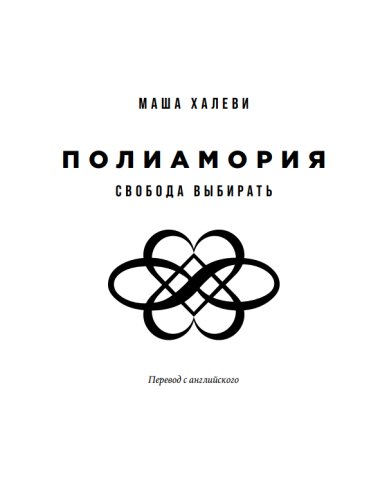 Маша Халеви.Полиамория.Свобода выбирать.2021