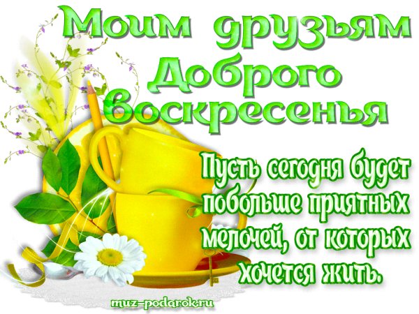 воскресенье 015012