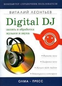 Запись и обработка музыки и звука. Digit