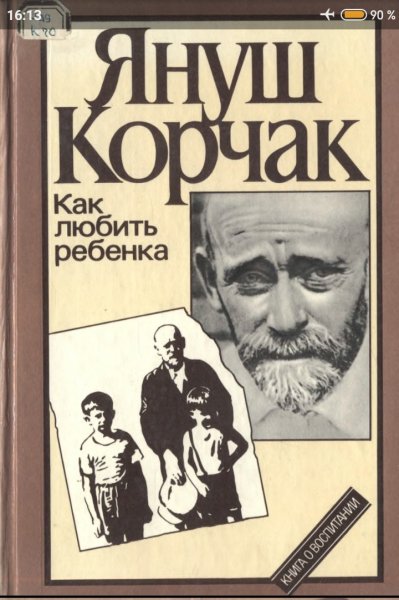 Как любить ребенка- Книга о воспитании - 1990