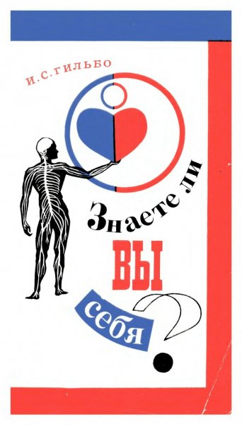 Гильбо И.С. - Знаете ли Вы себя- (Изд. 2-е) (НПМЛ) - 1973