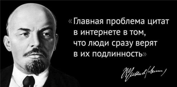 Ленин фигни не говорил!