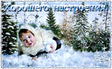 Анимированная открытка хорошего настроения