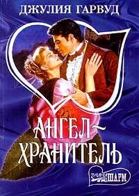 Джулия Гарвуд"Ангел-хранитель"
