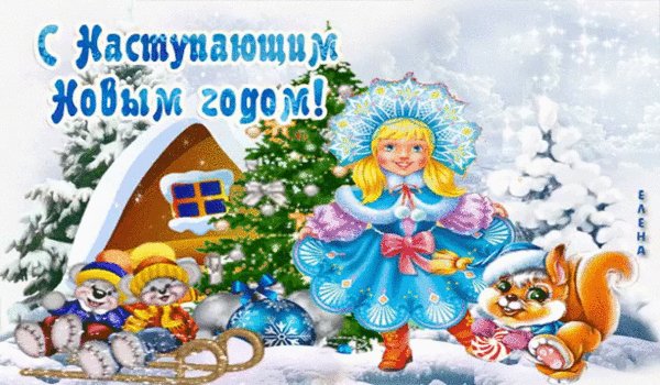 С наступающим Новым Годом