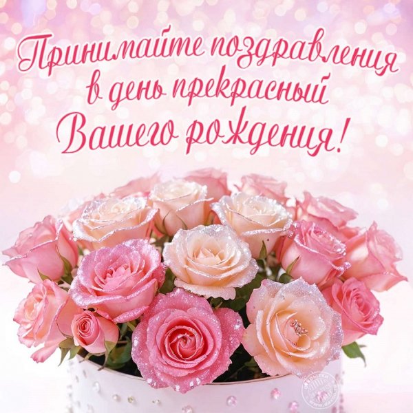 Принимайте поздравленья в день прекрасный вашего рожденья!