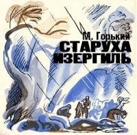 ГорькийМаксимСтарухаИзергильfb2