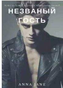 Анна Джейн Незванный гость