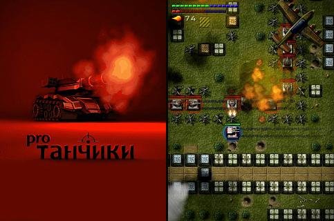 Танчики Pro