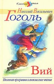 Гоголь Николай Васильевич - Вий
