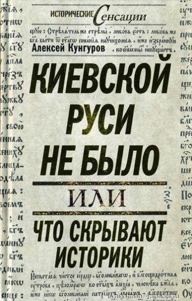 А.Кунгуров-Киевской Руси не было