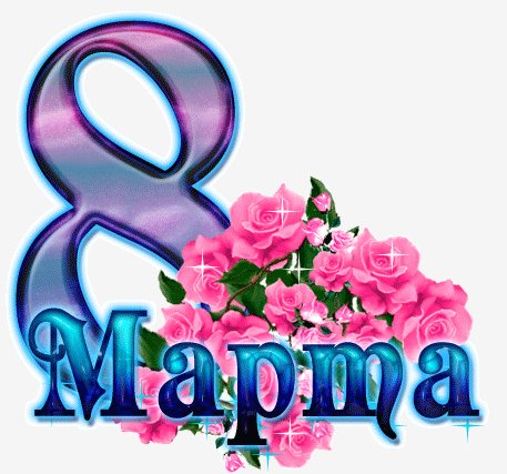 S 8 marta анимац