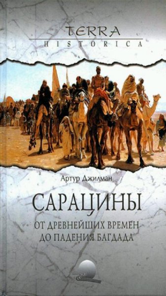 А. Джилман-Сарацины. От древнейших времён до падения Багдада