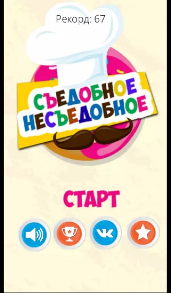 Съедобное несъедобное 2017.ver.3.1