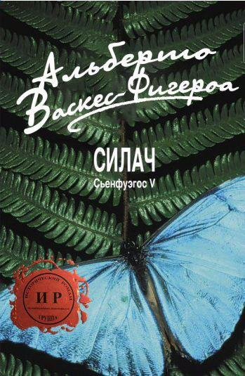 Альберто Васкес-Фигероа - Силач
