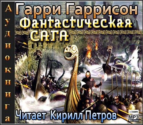 Фантастическая Сага (Часть 1)