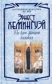 Po kom zvonit kolokol-Erniest Khieminghu