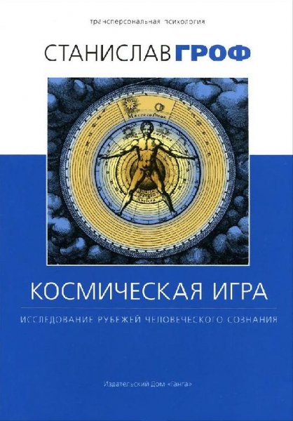 Гроф Станислав Космическая игра