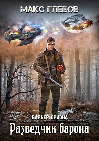Барьер Ориона 2. Разведчик барона