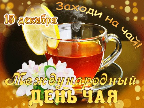 Анимированная открытка 15 декабря международный