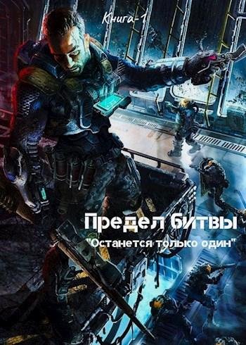 Предел битвы 1