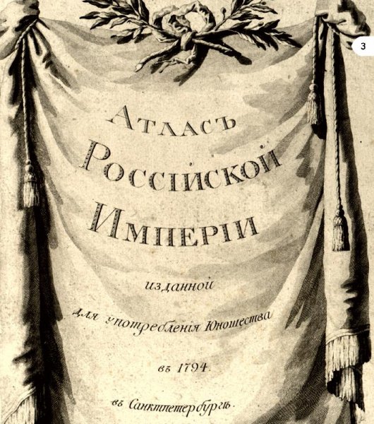 Атлас Российской Империи, изданный для употребления юношества