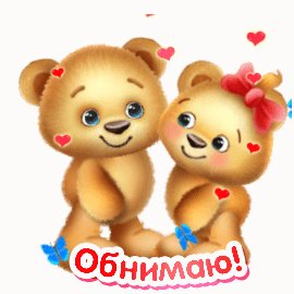 Обнимаю