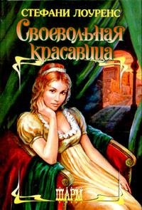 Стефани Лоуренс. Своевольная красавица