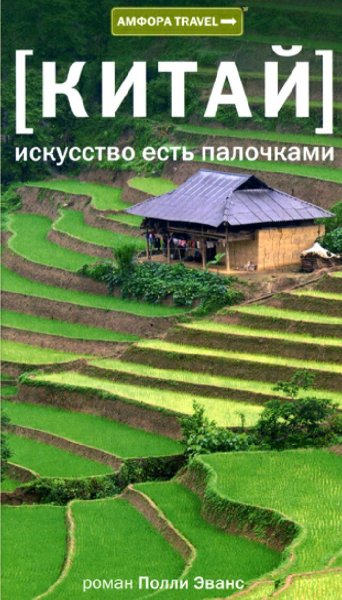 Полли Эванс. Китай. Искусство есть палочками