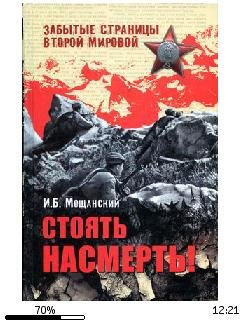 И.Мощанский-Стоять насмерть.165296