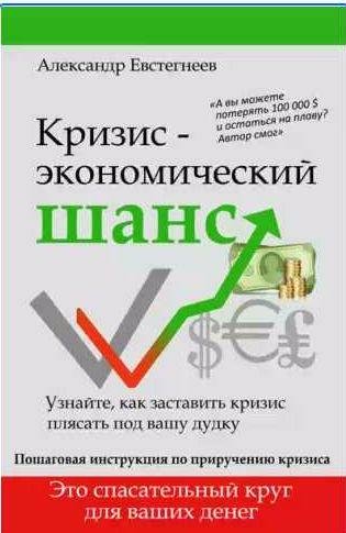 Александр Евстегнеев Кризис: экономический шанс