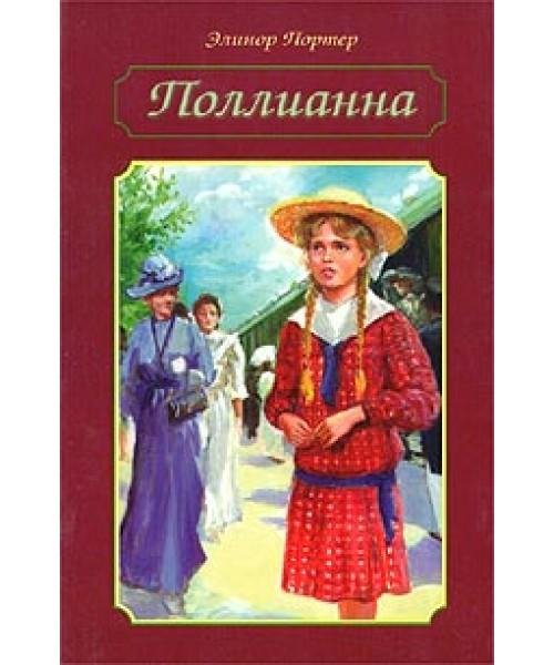 Портер Элинор. ПОЛЛИАННА