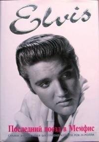 Гуральник Питер Элвис Пресли. Последний поезд в Мемфис(2002)