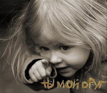 ты мой друг