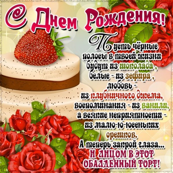 С Днём Рождения
