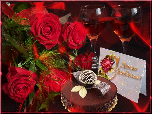 С Днём Рождения!