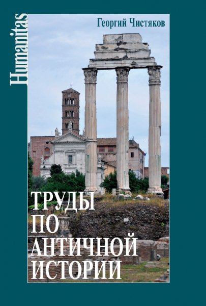 Чистяков. Труды по античной истории