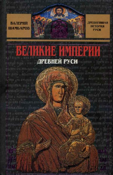 Шамборов. Великие империи Древней Руси