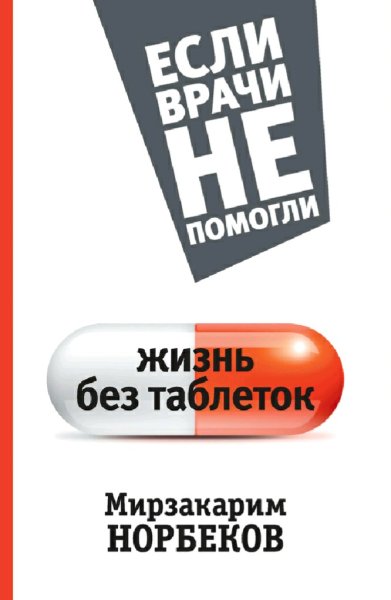 Норбеков Мирзакарим. Жизнь без таблеток