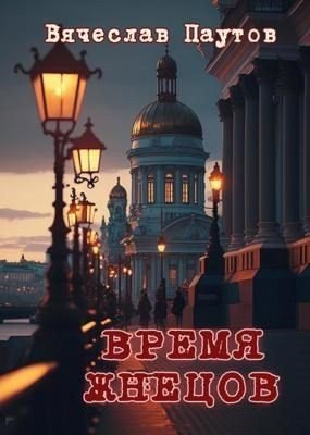 Паутов Вячеслав Время жнецов