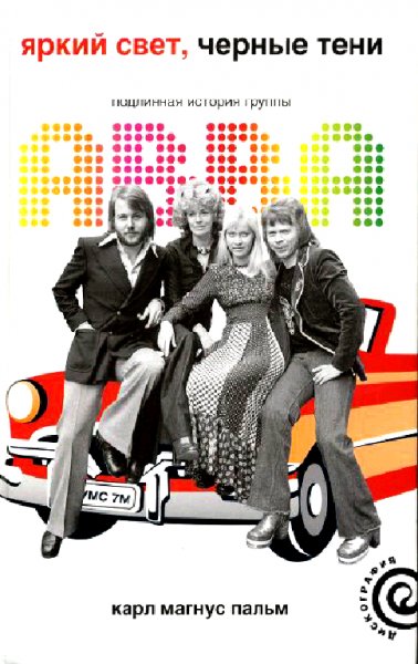 К.М.Пальм ABBA