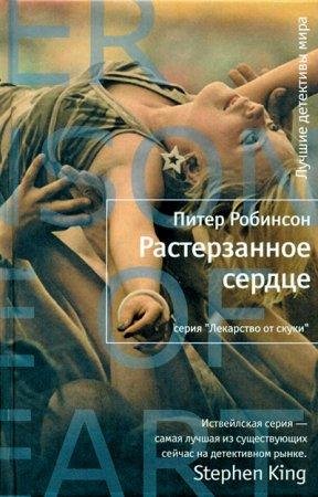 ПИТЕР РОБИНСОН-РАСТЕРЗАННОЕ СЕРДЦЕ