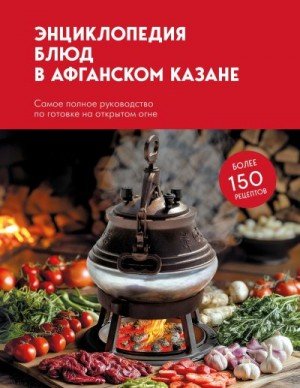 Энциклопедия блюд в афганском казане. Самое полное руководс.