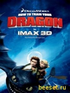 Как приручить дракона