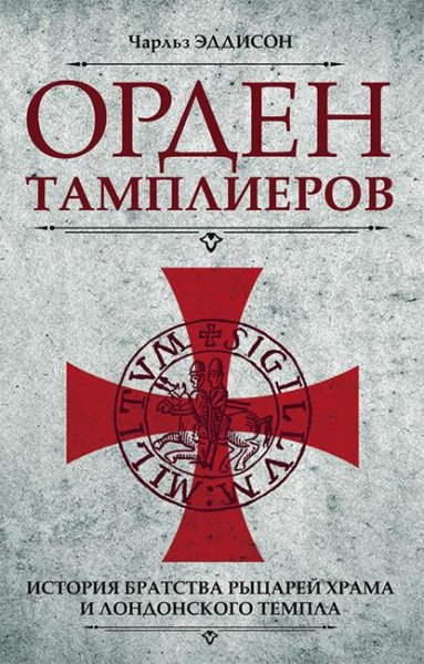 Eddison Orden-tamplierov-Istoriya-bratstva-rycarey-Hrama-i-lo