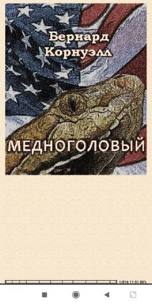 Бернард Корнуэлл. Медноголовый