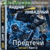 Ливадный Андрей - Предтечи