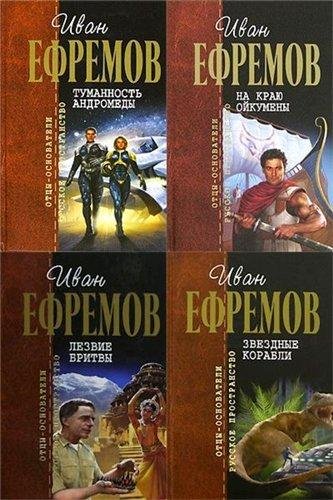 Иван Ефремов. Полное собрание