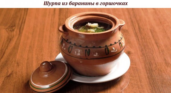 Шурпа из баранины в горшочках